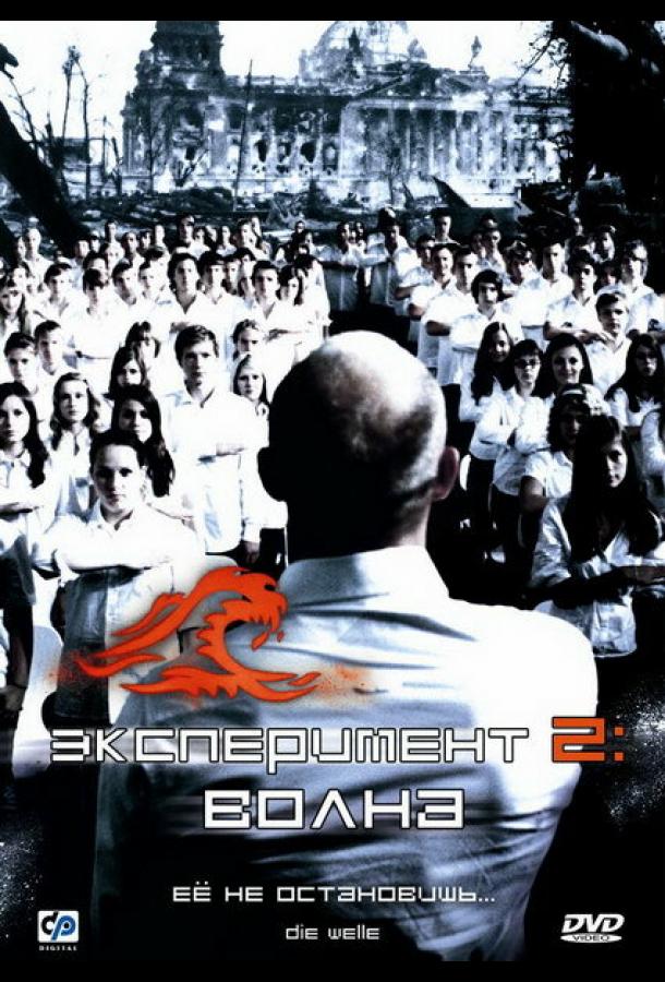 Эксперимент 2: Волна 2008 Смотреть Онлайн Бесплатно в Хорошем Качестве